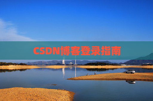 CSDN博客登录指南